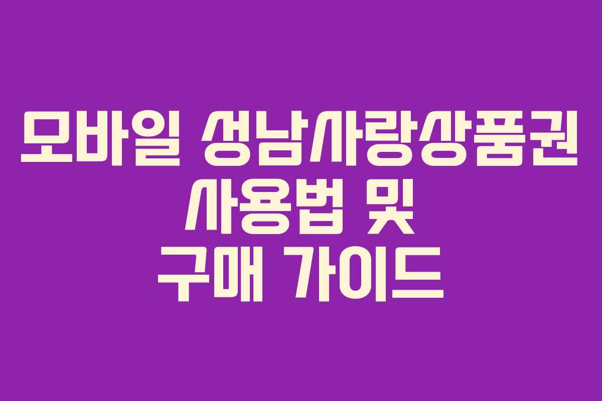 모바일 성남사랑상품권 사용법 및 구매 가이드