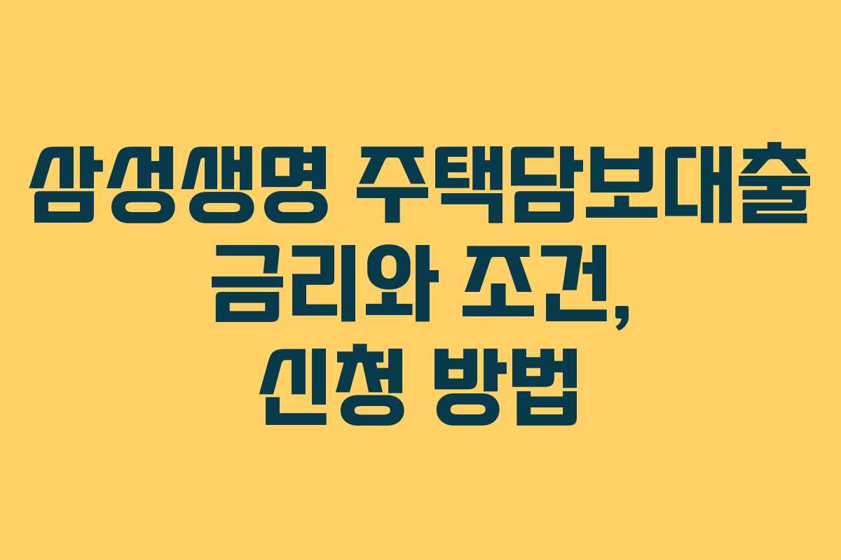 삼성생명 주택담보대출 금리와 조건, 신청 방법