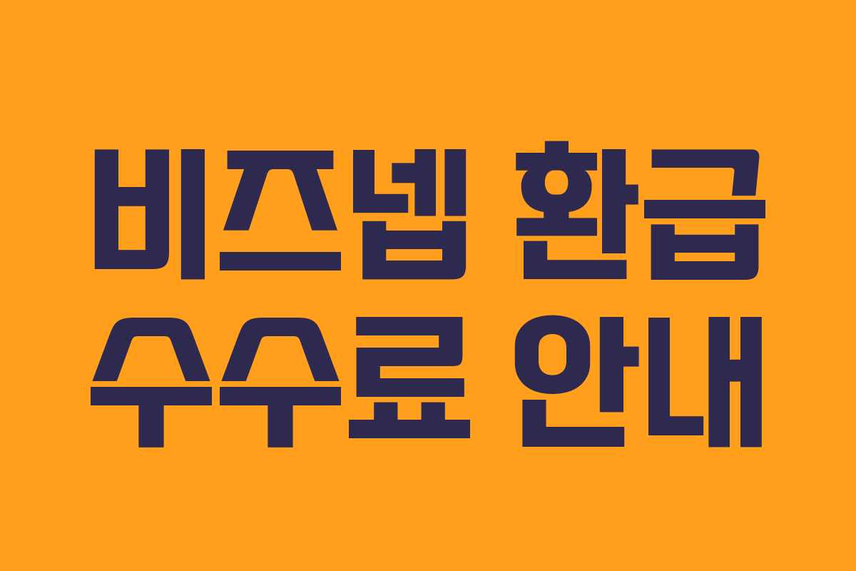 비즈넵 환급 수수료 안내