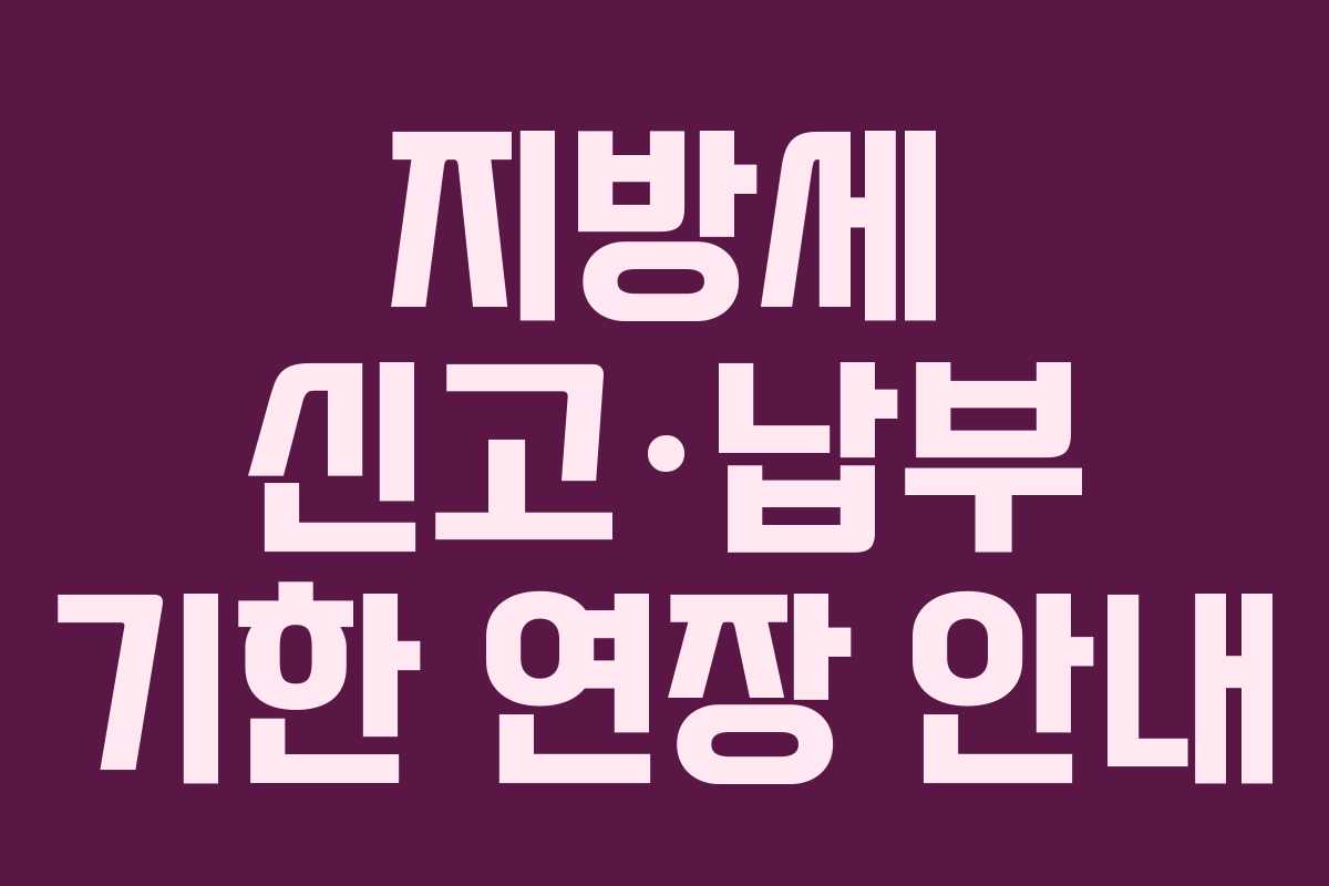 지방세 신고·납부 기한 연장 안내