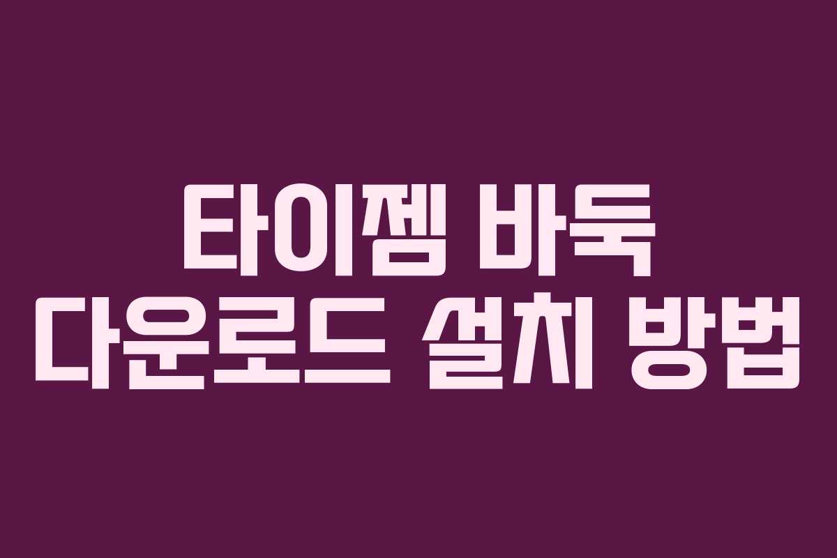 타이젬 바둑 다운로드 설치 방법