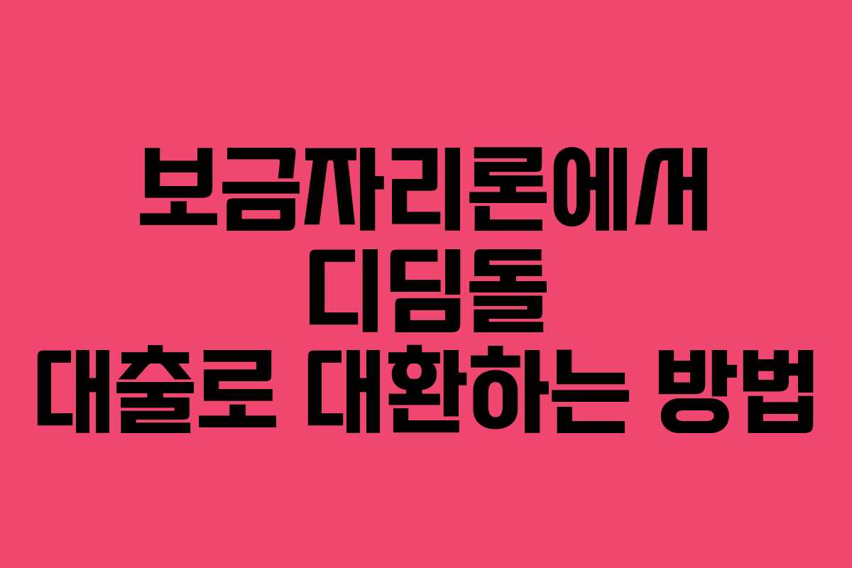 보금자리론에서 디딤돌 대출로 대환하는 방법 보금자리론에서 디딤돌 대출로 대환하는 방법