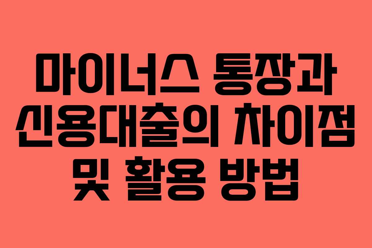 마이너스 통장과 신용대출의 차이점 및 활용 방법