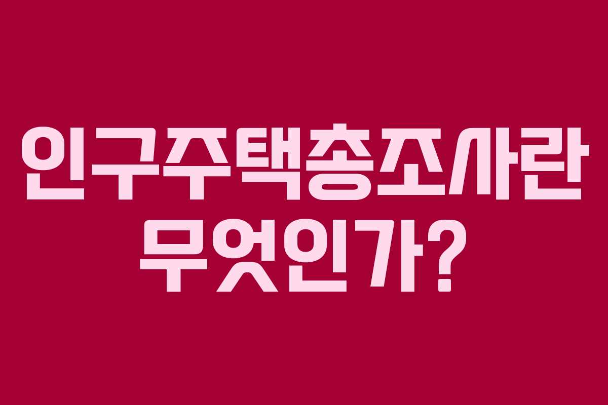 인구주택총조사란 무엇인가?