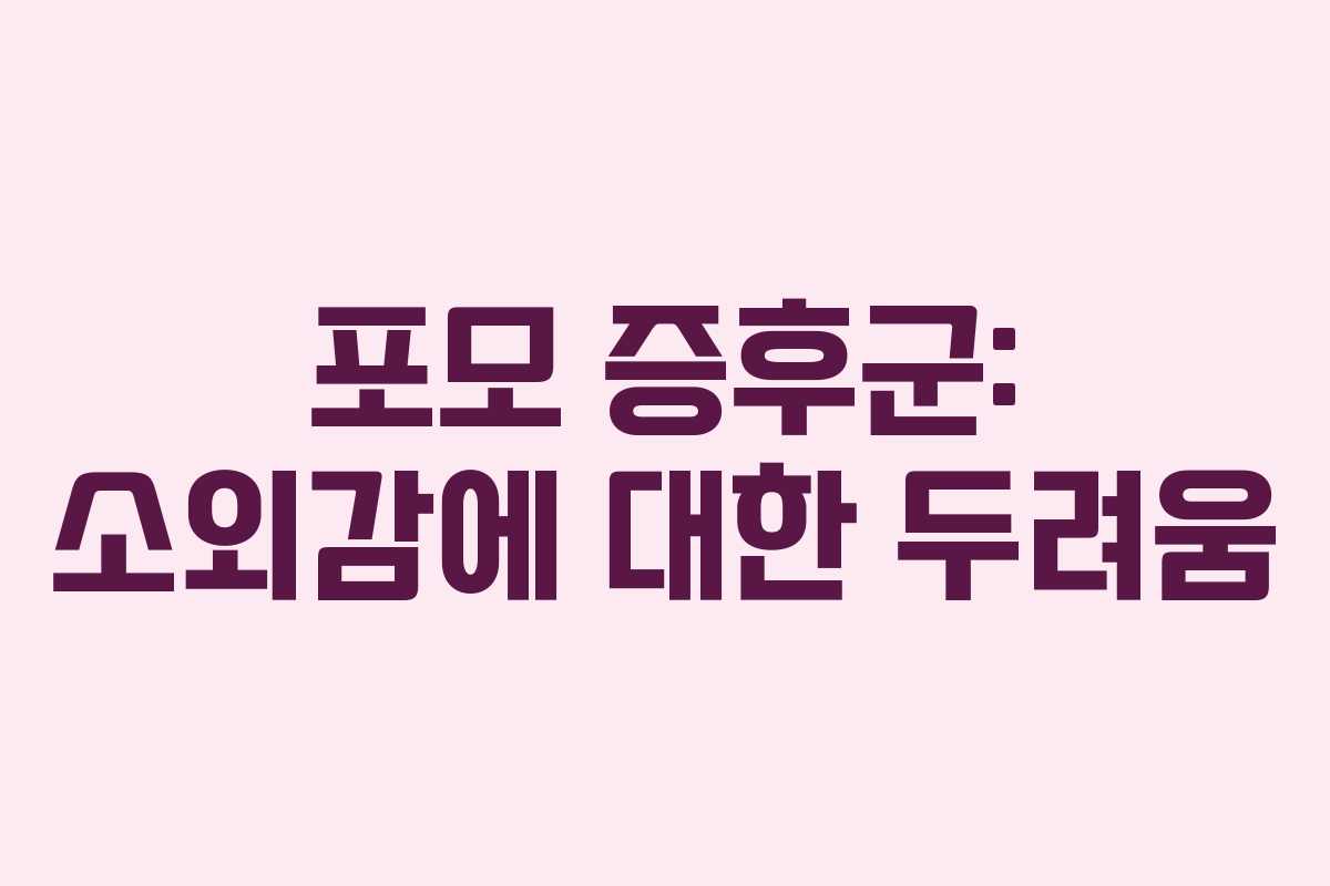 포모 증후군: 소외감에 대한 두려움