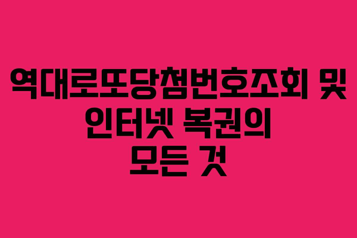 역대로또당첨번호조회 및 인터넷 복권의 모든 것
