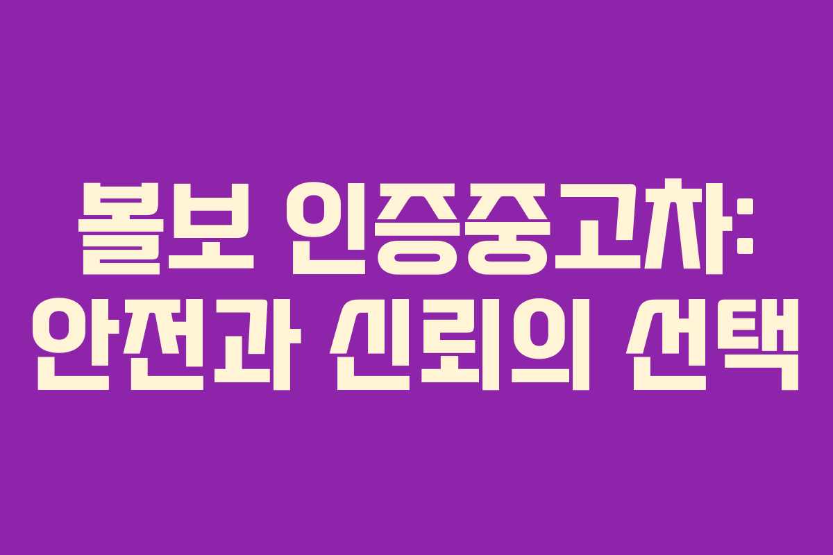 볼보 인증중고차: 안전과 신뢰의 선택