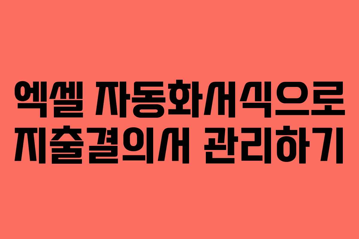 엑셀 자동화서식으로 지출결의서 관리하기