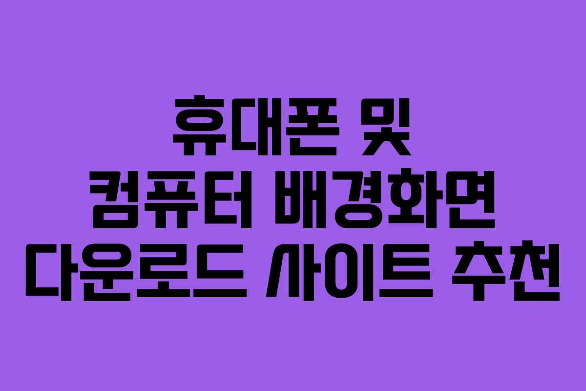휴대폰 및 컴퓨터 배경화면 다운로드 사이트 추천