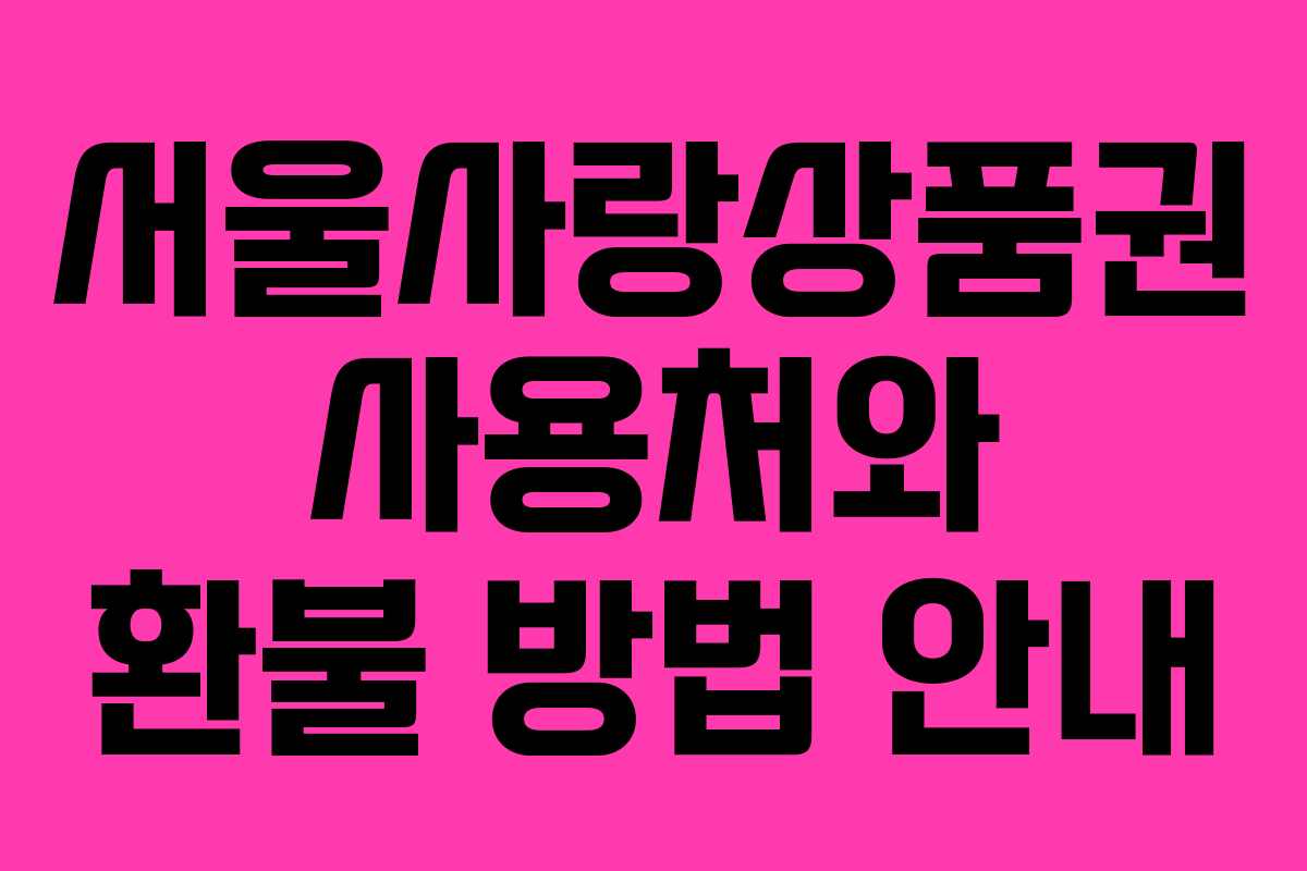 서울사랑상품권 사용처와 환불 방법 안내