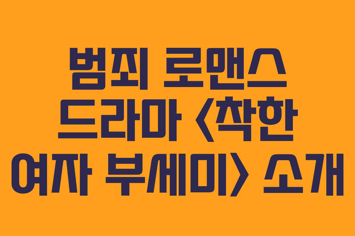 범죄 로맨스 드라마  소개