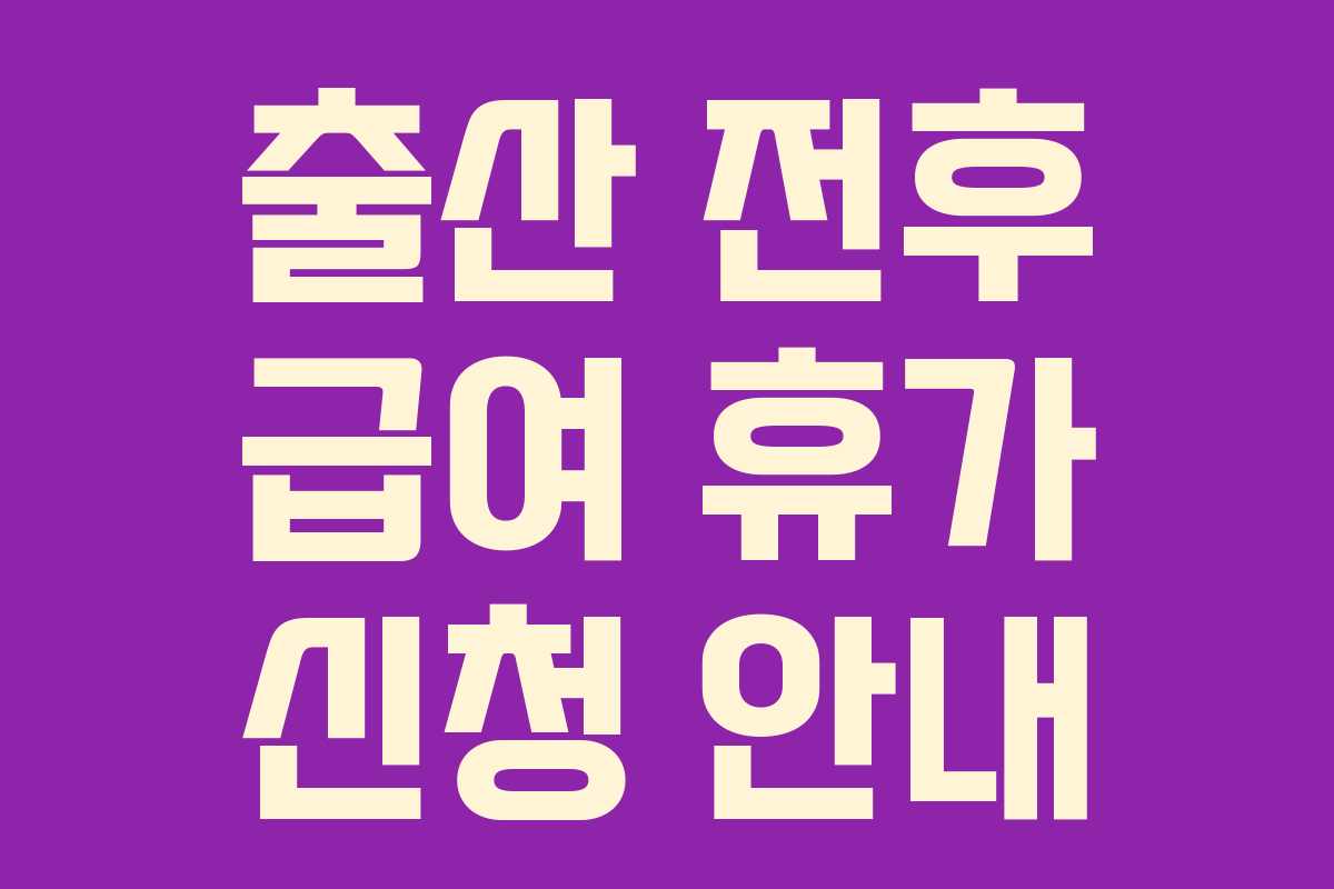 출산 전후 급여 휴가 신청 안내