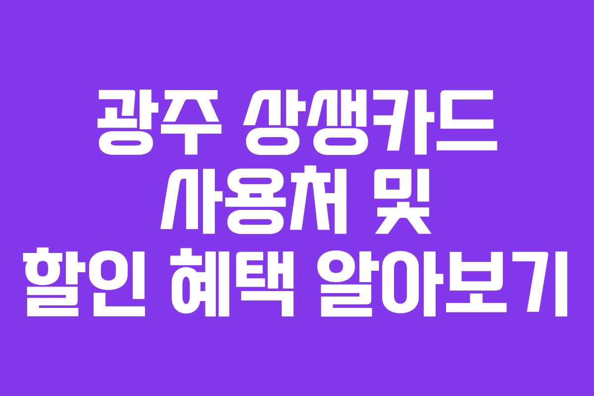 광주 상생카드 사용처 및 할인 혜택 알아보기