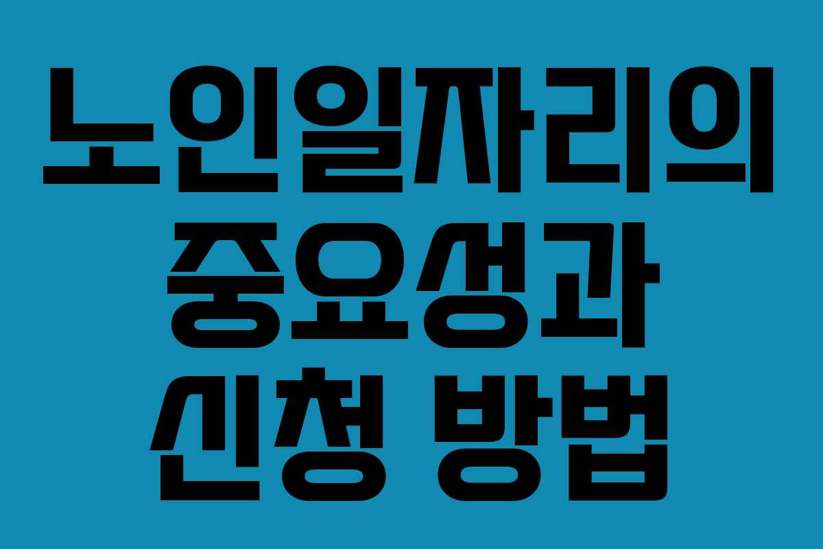 노인일자리의 중요성과 신청 방법