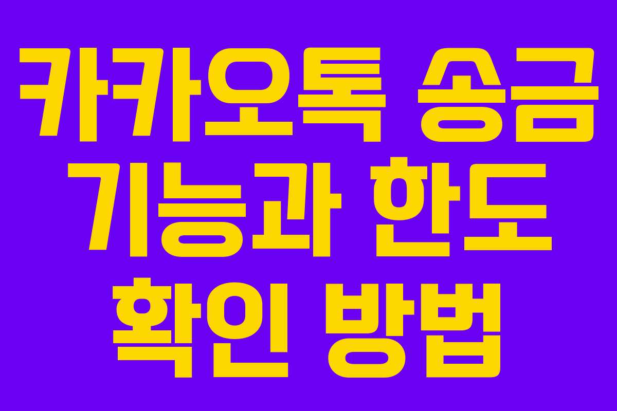 카카오톡 송금 기능과 한도 확인 방법 카카오톡 송금 기능과 한도 확인 방법