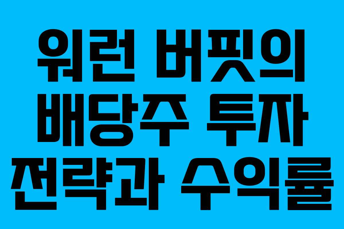 워런 버핏의 배당주 투자 전략과 수익률
