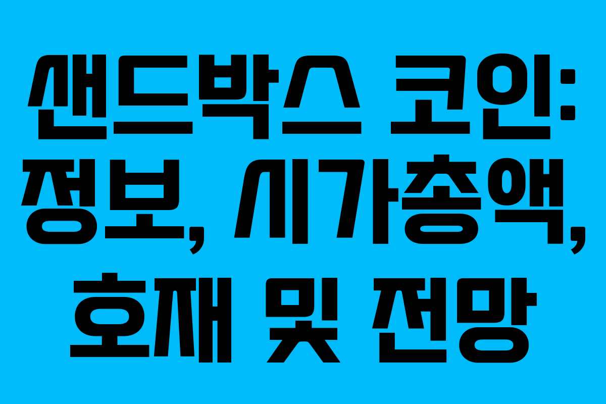 샌드박스 코인: 정보, 시가총액, 호재 및 전망