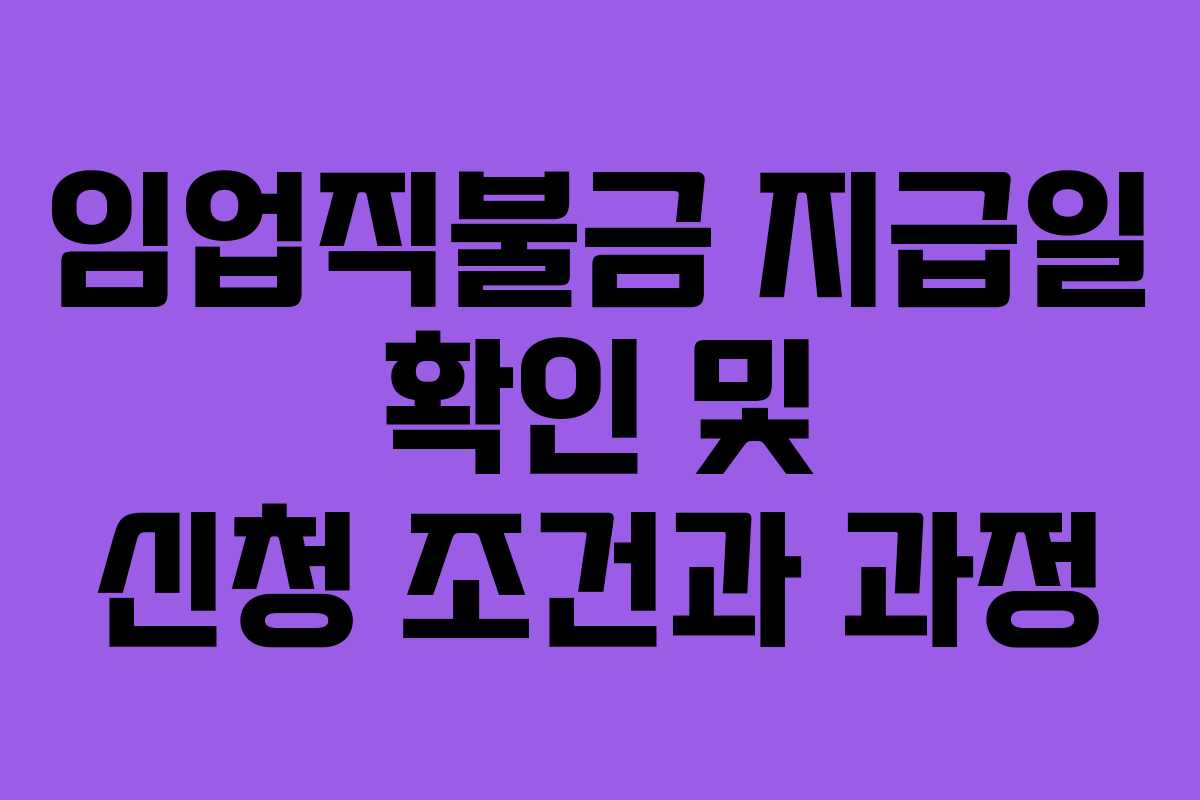 임업직불금 지급일 확인 및 신청 조건과 과정