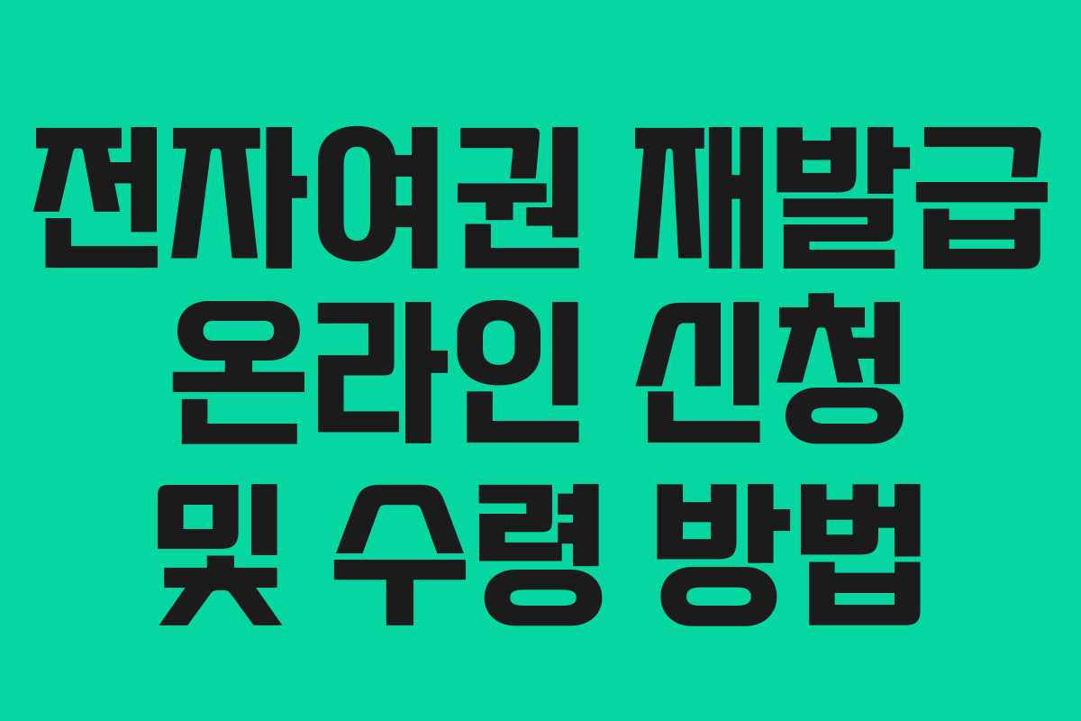 전자여권 재발급 온라인 신청 및 수령 방법