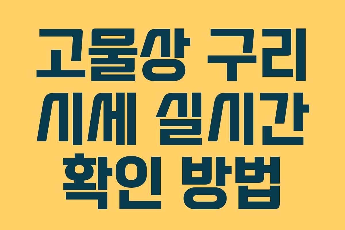 고물상 구리 시세 실시간 확인 방법