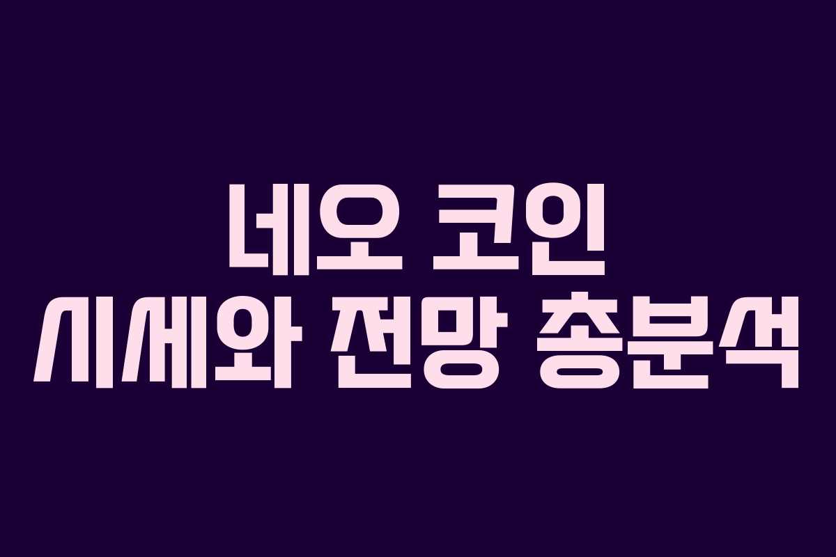 네오 코인 시세와 전망 총분석
