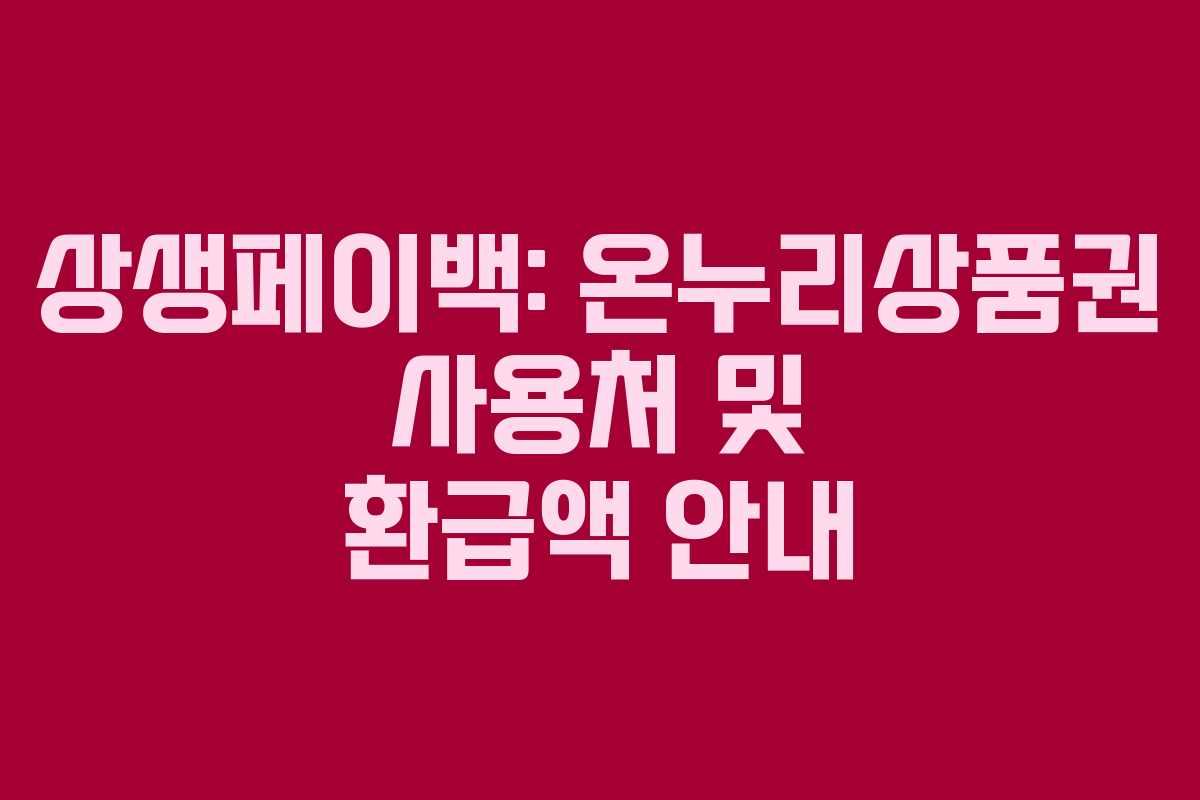 상생페이백: 온누리상품권 사용처 및 환급액 안내
