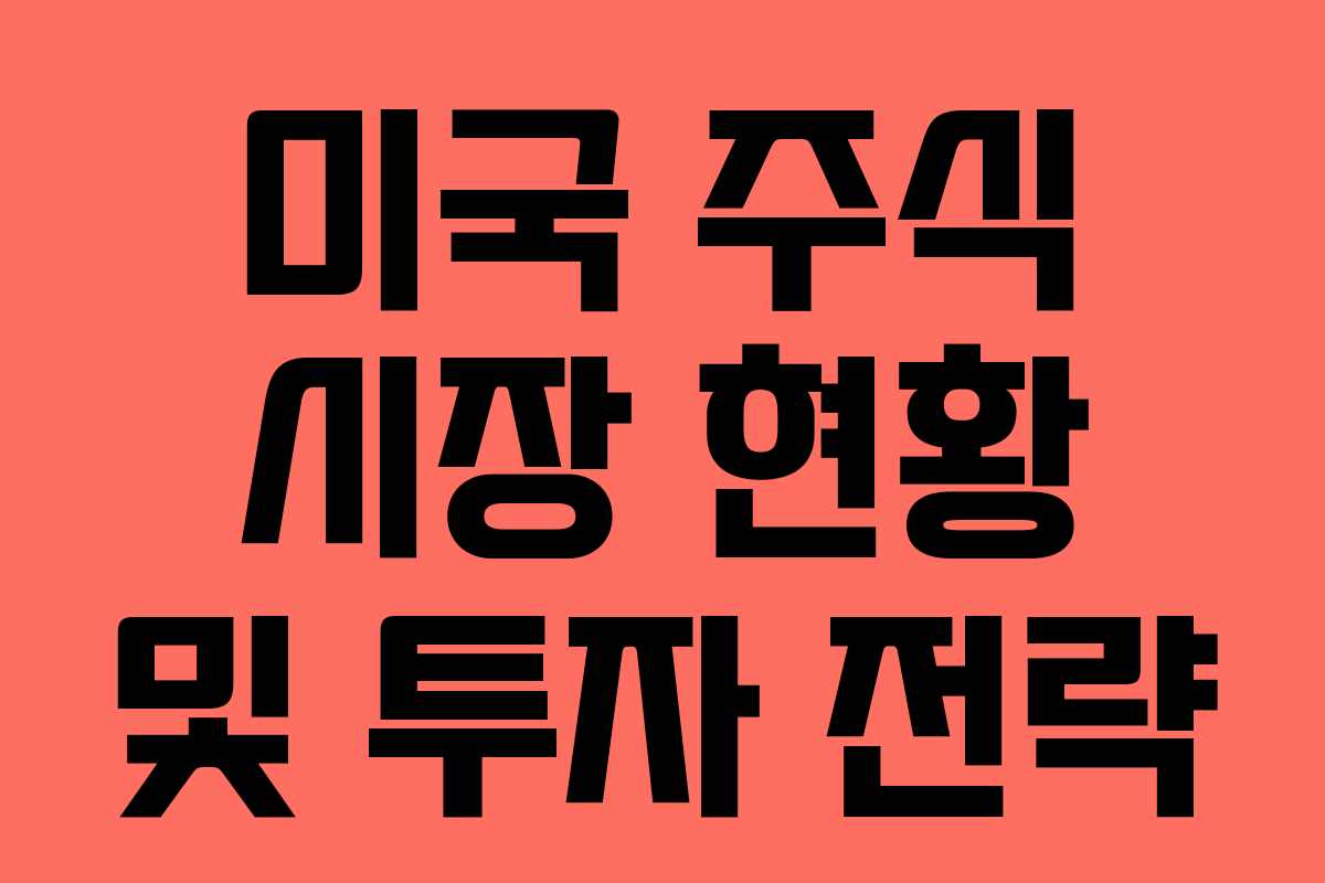 미국 주식 시장 현황 및 투자 전략