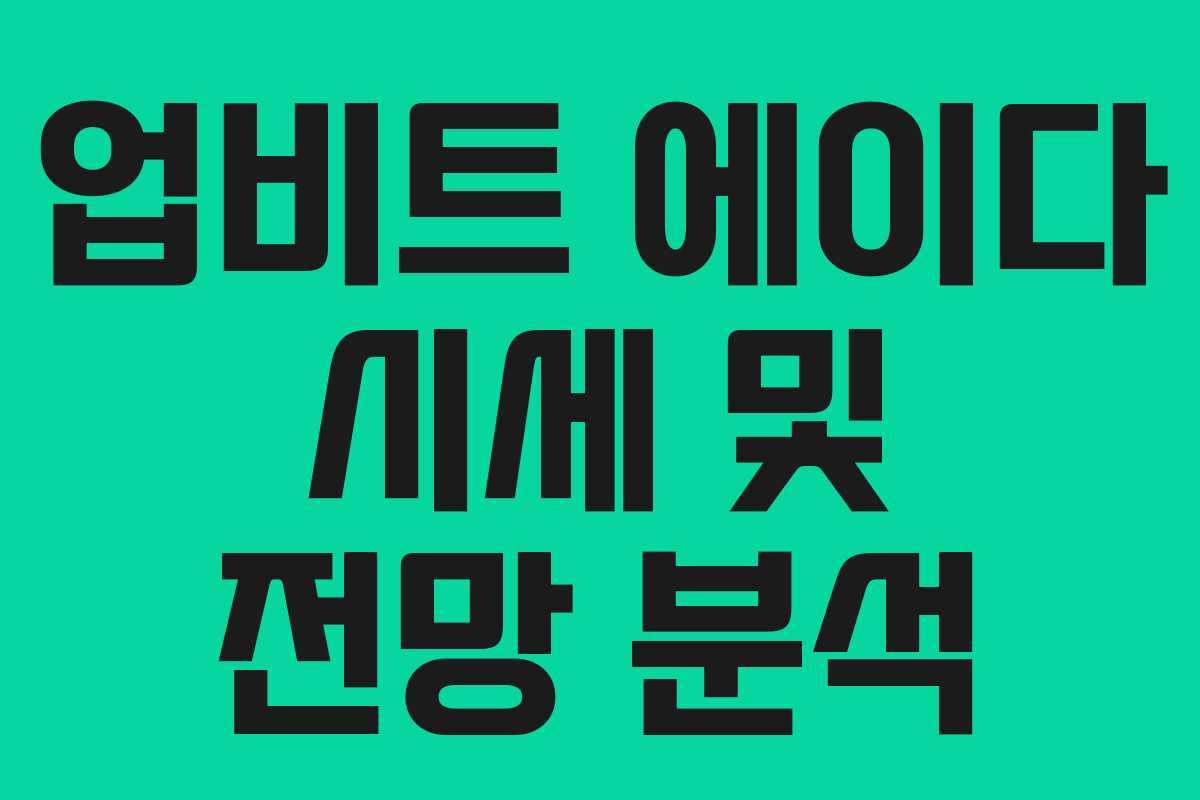 업비트 에이다 시세 및 전망 분석