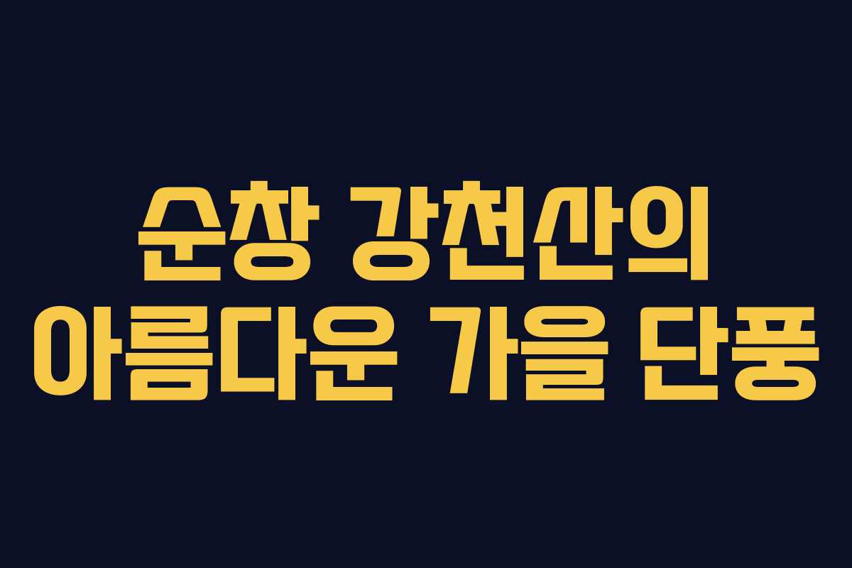 순창 강천산의 아름다운 가을 단풍