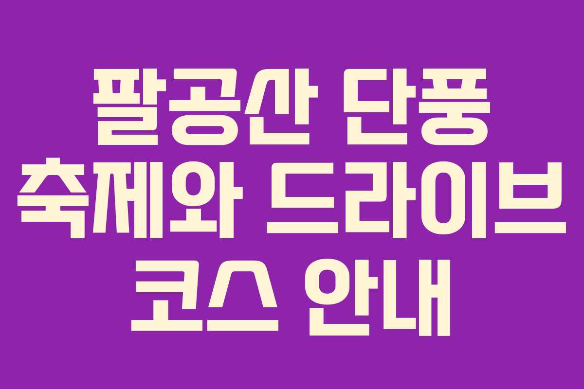 팔공산 단풍 축제와 드라이브 코스 안내