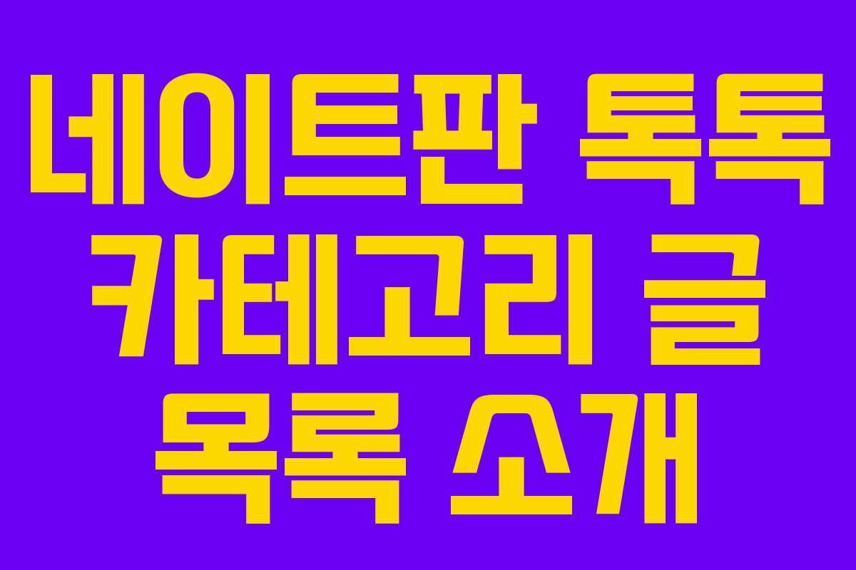 네이트판 톡톡 카테고리 글 목록 소개