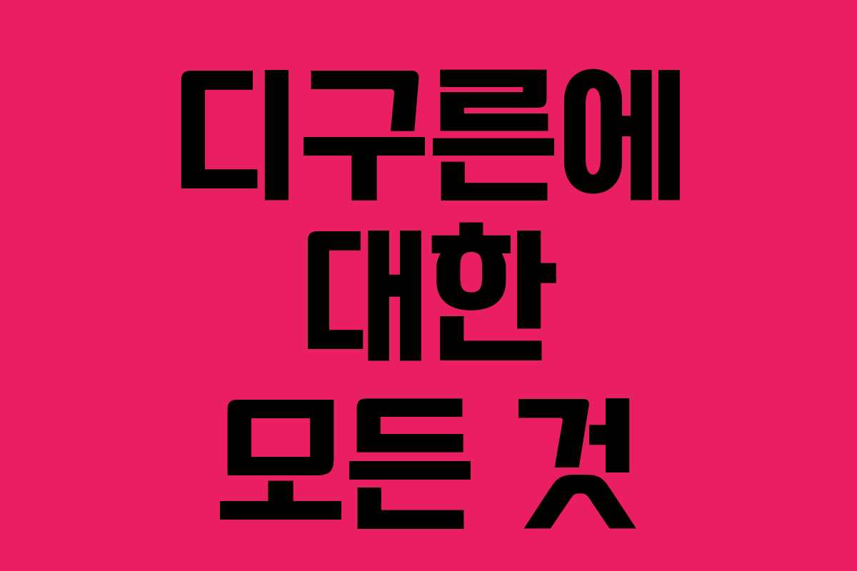 디구른에 대한 모든 것