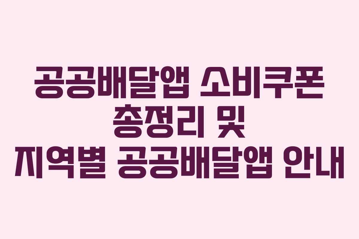 공공배달앱 소비쿠폰 총정리 및 지역별 공공배달앱 안내