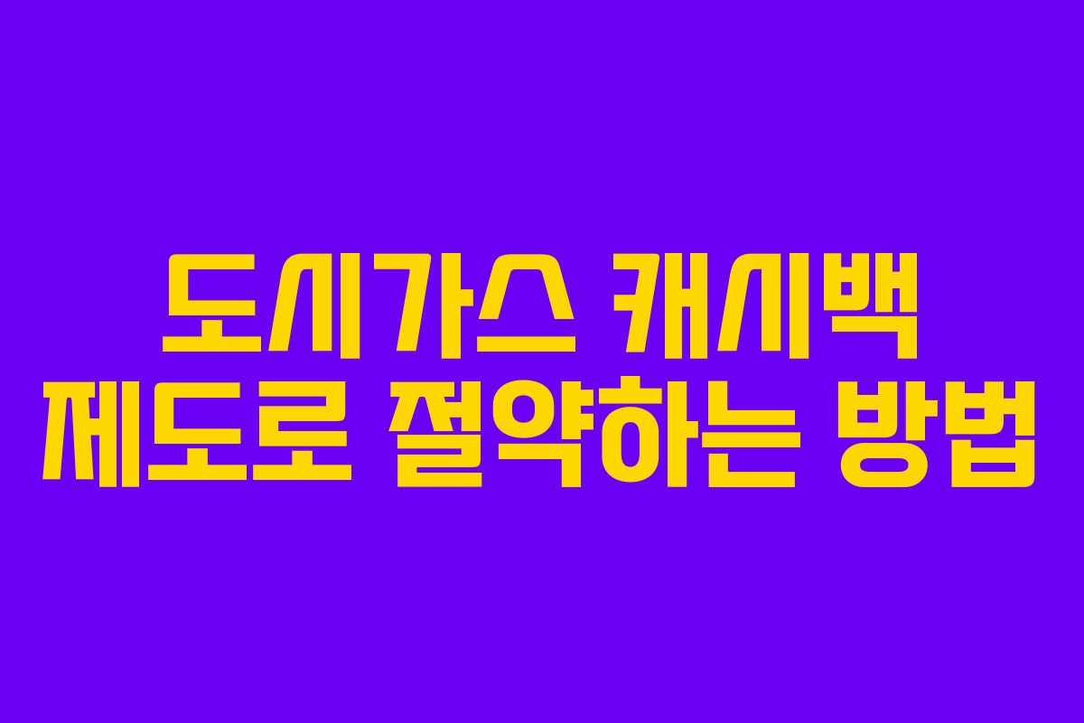 도시가스 캐시백 제도로 절약하는 방법