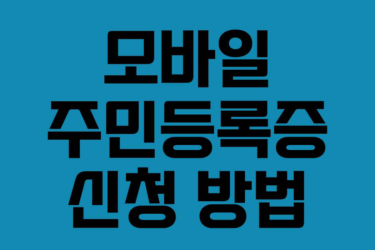 모바일 주민등록증 신청 방법
