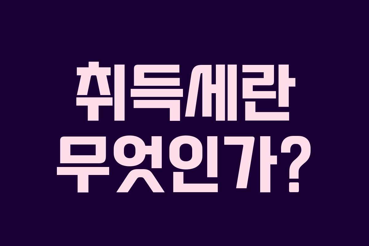 취득세란 무엇인가?