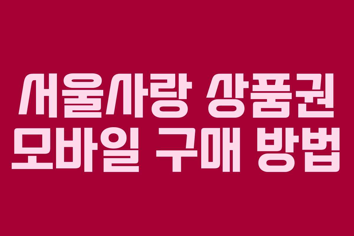 서울사랑 상품권 모바일 구매 방법