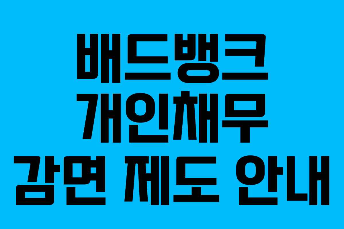 배드뱅크 개인채무 감면 제도 안내