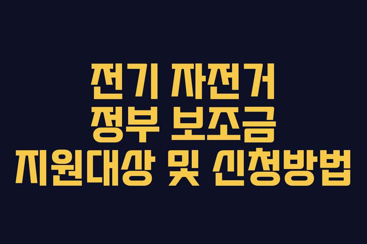 전기 자전거 정부 보조금 지원대상 및 신청방법