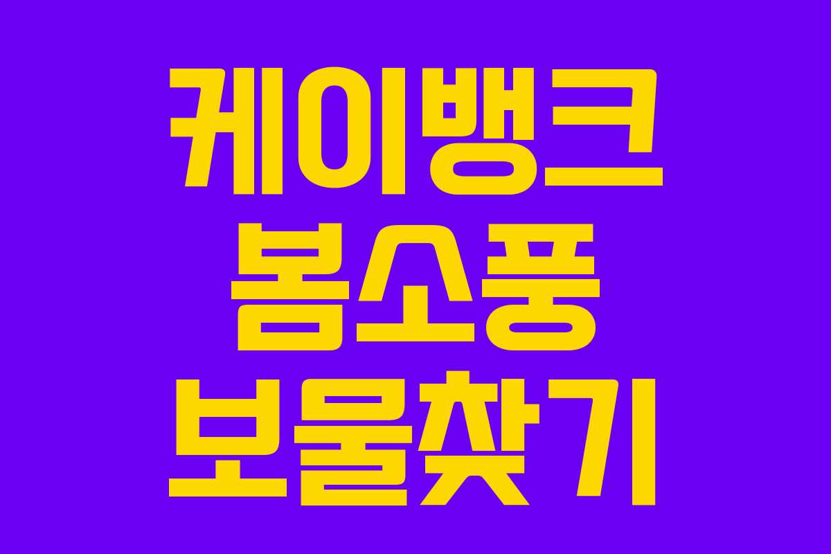 케이뱅크 봄소풍 보물찾기