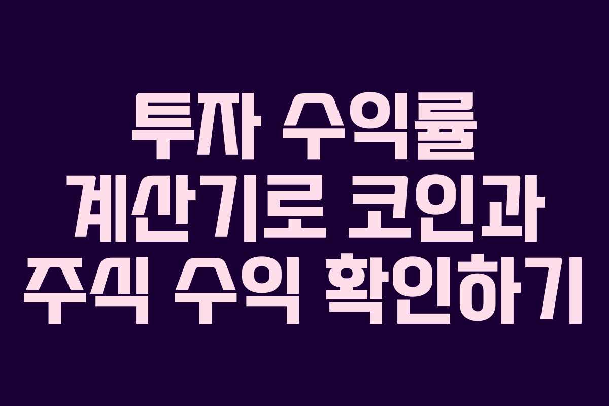투자 수익률 계산기로 코인과 주식 수익 확인하기