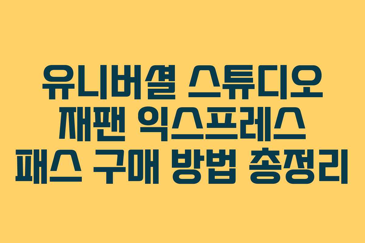 유니버셜 스튜디오 재팬 익스프레스 패스 구매 방법 총정리