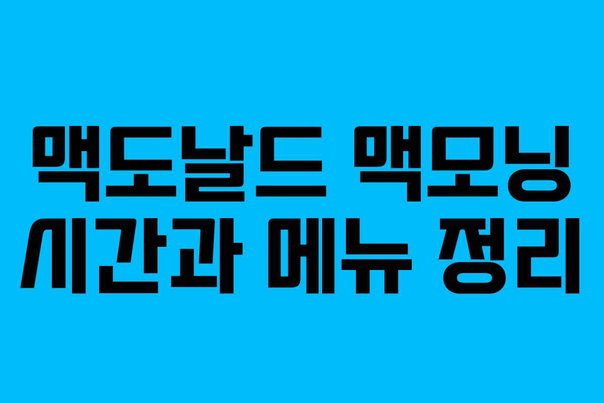 맥도날드 맥모닝 시간과 메뉴 정리