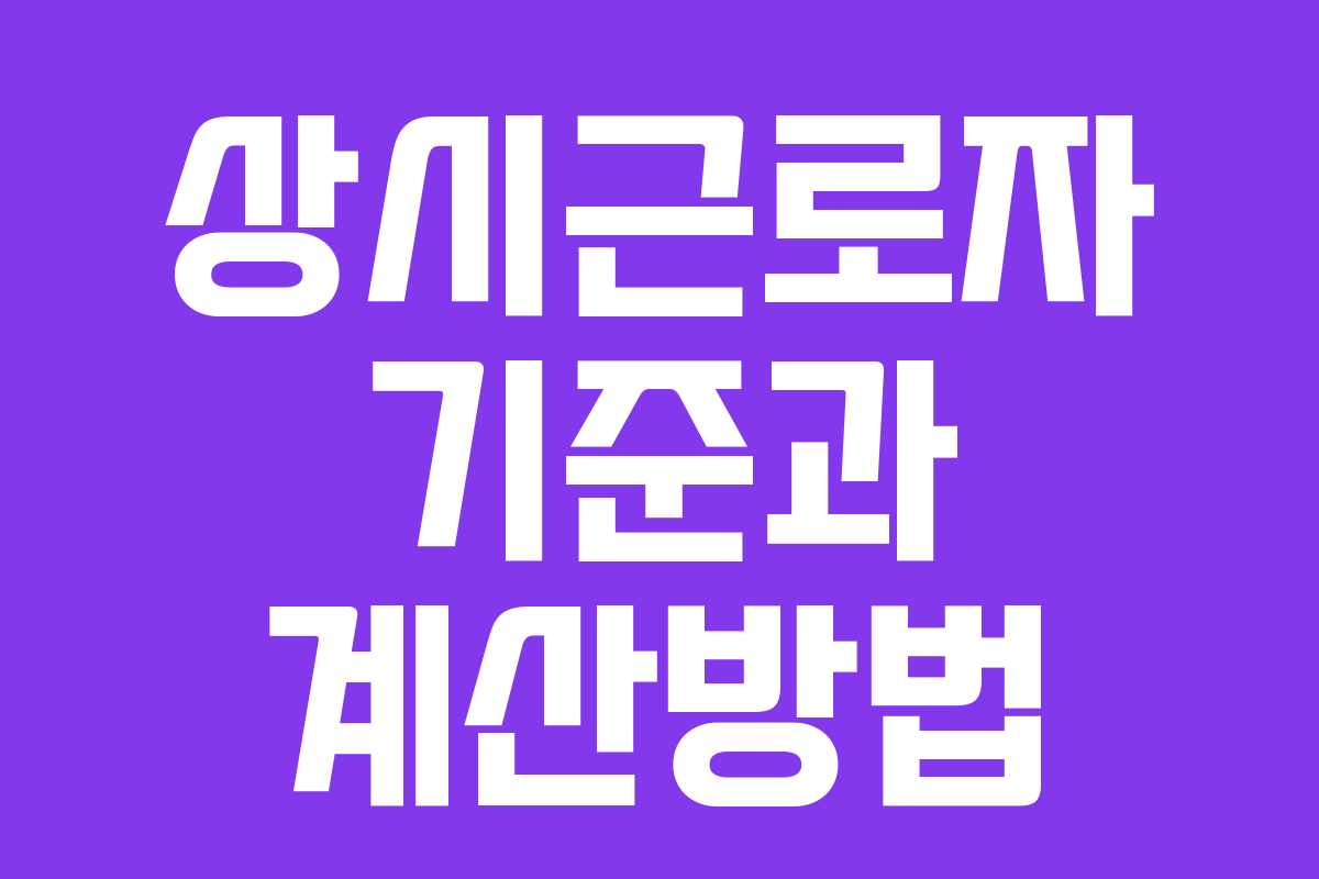 상시근로자 기준과 계산방법 상시근로자 기준과 계산방법