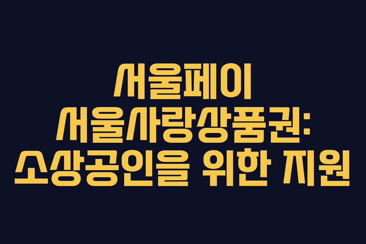 서울페이 서울사랑상품권: 소상공인을 위한 지원