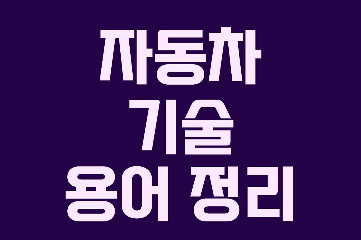 자동차 기술 용어 정리