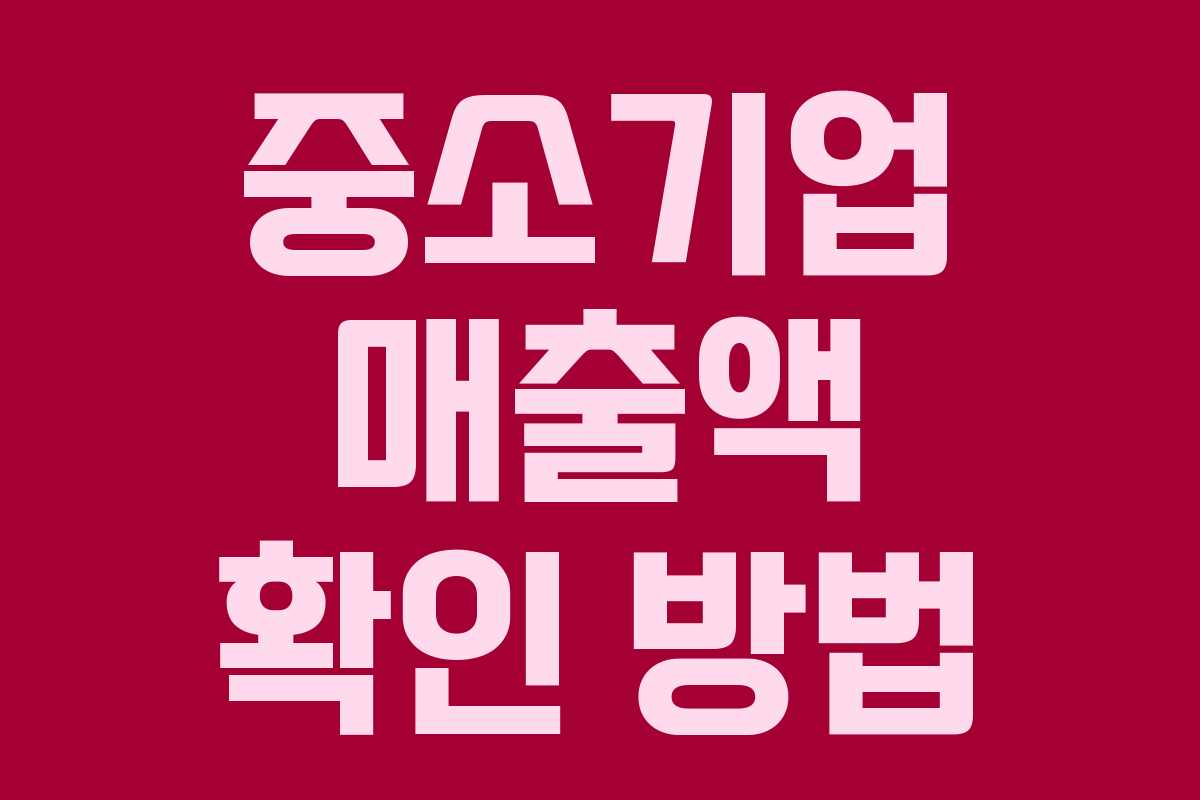 중소기업 매출액 확인 방법