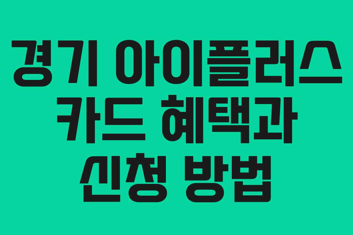 경기 아이플러스 카드 혜택과 신청 방법