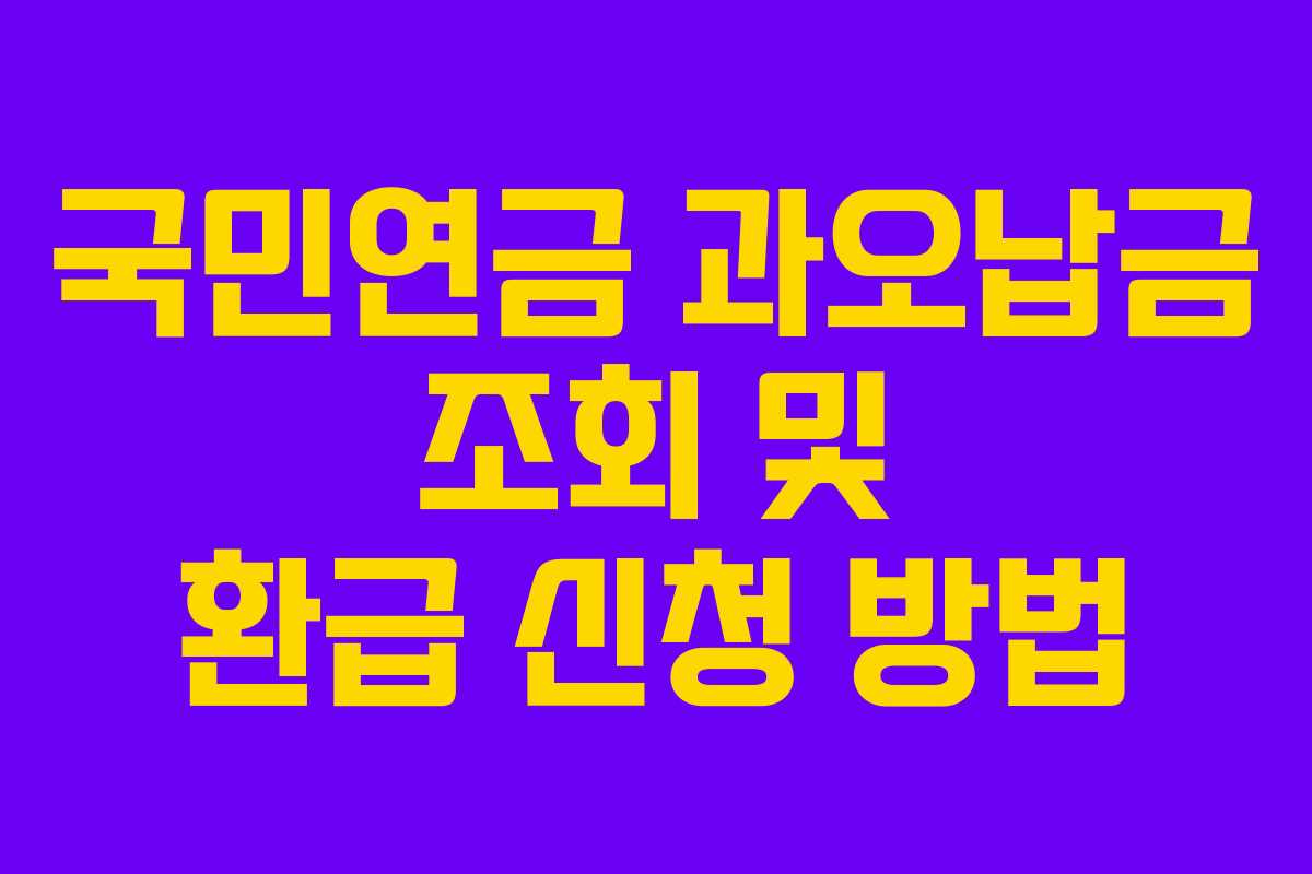 국민연금 과오납금 조회 및 환급 신청 방법