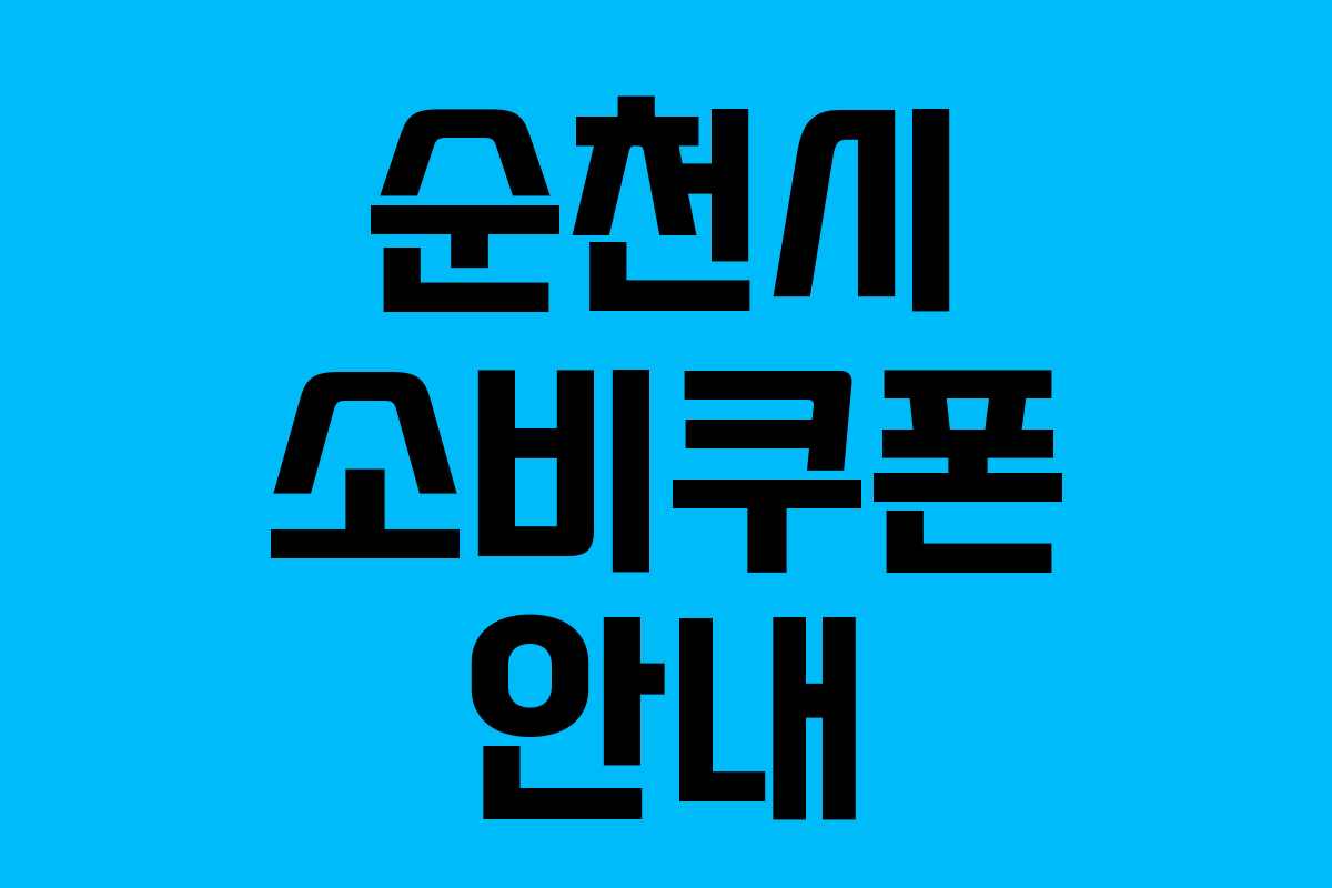 순천시 소비쿠폰 안내 순천시 소비쿠폰 안내